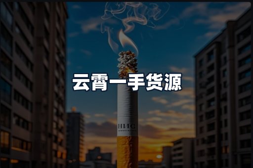 云霄一手货源